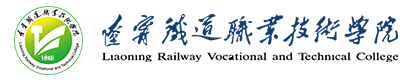 辽宁铁道职业技术学院